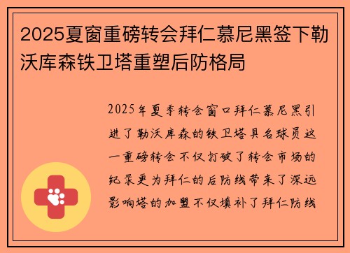 2025夏窗重磅转会拜仁慕尼黑签下勒沃库森铁卫塔重塑后防格局