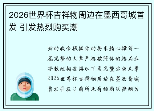 2026世界杯吉祥物周边在墨西哥城首发 引发热烈购买潮