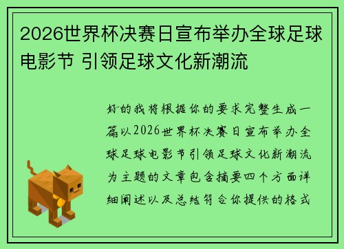 2026世界杯决赛日宣布举办全球足球电影节 引领足球文化新潮流