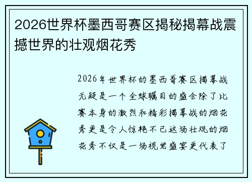 2026世界杯墨西哥赛区揭秘揭幕战震撼世界的壮观烟花秀