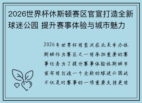 2026世界杯休斯顿赛区官宣打造全新球迷公园 提升赛事体验与城市魅力
