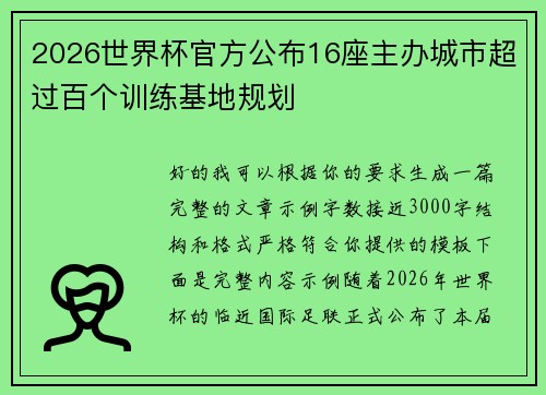 2026世界杯官方公布16座主办城市超过百个训练基地规划 2026世界杯官方公布16座主办城市超过百个训练基地规划