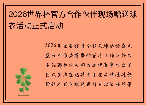 2026世界杯官方合作伙伴现场赠送球衣活动正式启动