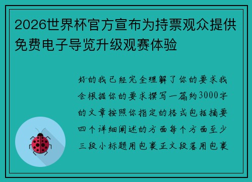 2026世界杯官方宣布为持票观众提供免费电子导览升级观赛体验