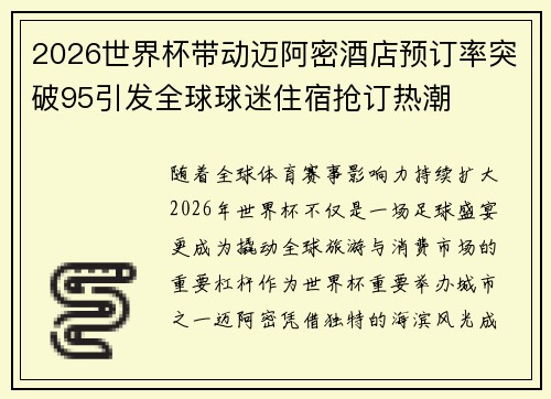 2026世界杯带动迈阿密酒店预订率突破95引发全球球迷住宿抢订热潮