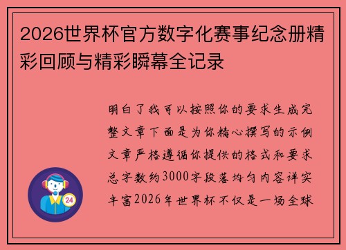 2026世界杯官方数字化赛事纪念册精彩回顾与精彩瞬幕全记录