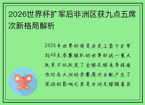 2026世界杯扩军后非洲区获九点五席次新格局解析