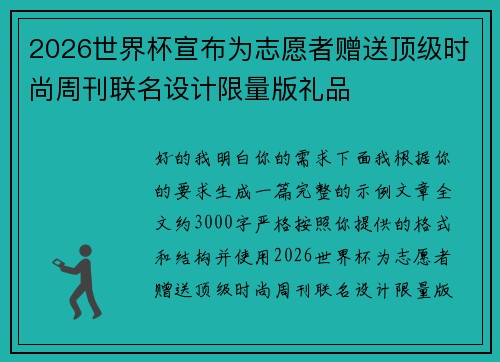2026世界杯宣布为志愿者赠送顶级时尚周刊联名设计限量版礼品 2026世界杯宣布为志愿者赠送顶级时尚周刊联名设计限量版礼品
