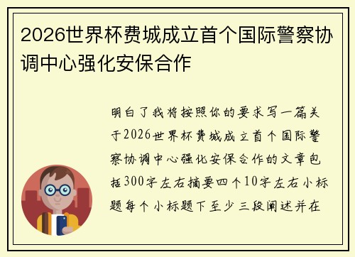 2026世界杯费城成立首个国际警察协调中心强化安保合作