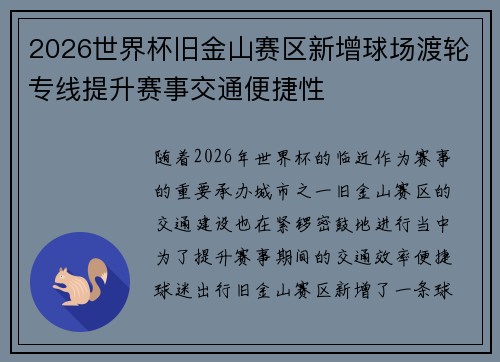 2026世界杯旧金山赛区新增球场渡轮专线提升赛事交通便捷性