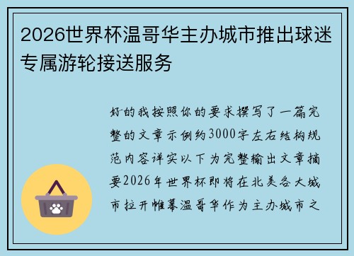 2026世界杯温哥华主办城市推出球迷专属游轮接送服务