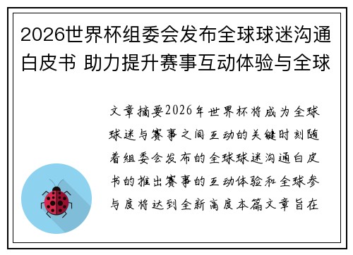 2026世界杯组委会发布全球球迷沟通白皮书 助力提升赛事互动体验与全球参与度