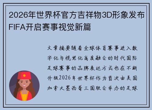 2026年世界杯官方吉祥物3D形象发布FIFA开启赛事视觉新篇