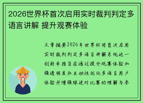 2026世界杯首次启用实时裁判判定多语言讲解 提升观赛体验
