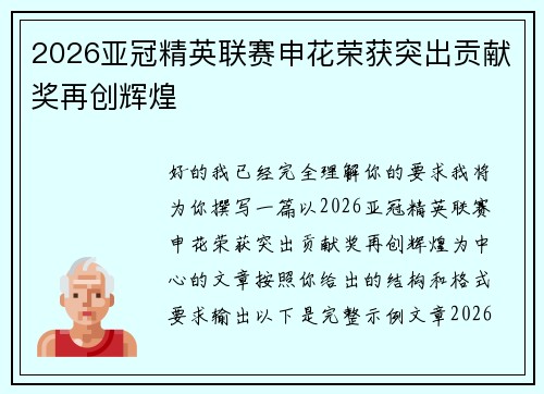 2026亚冠精英联赛申花荣获突出贡献奖再创辉煌