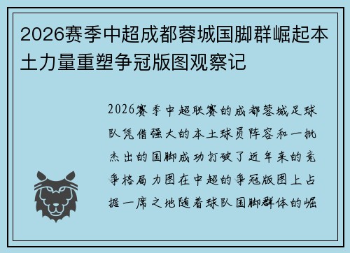 2026赛季中超成都蓉城国脚群崛起本土力量重塑争冠版图观察记