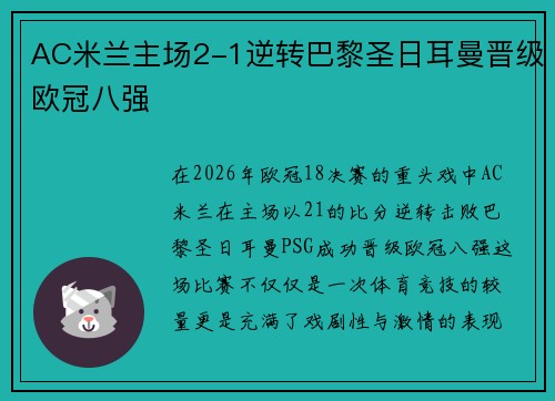 AC米兰主场2-1逆转巴黎圣日耳曼晋级欧冠八强