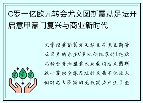 C罗一亿欧元转会尤文图斯震动足坛开启意甲豪门复兴与商业新时代