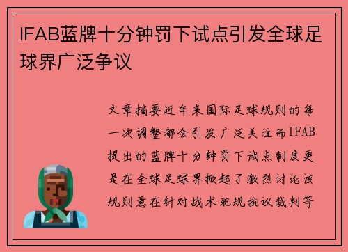 IFAB蓝牌十分钟罚下试点引发全球足球界广泛争议