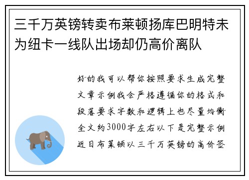 三千万英镑转卖布莱顿扬库巴明特未为纽卡一线队出场却仍高价离队