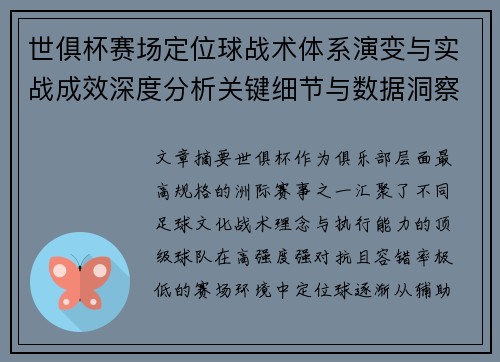世俱杯赛场定位球战术体系演变与实战成效深度分析关键细节与数据洞察