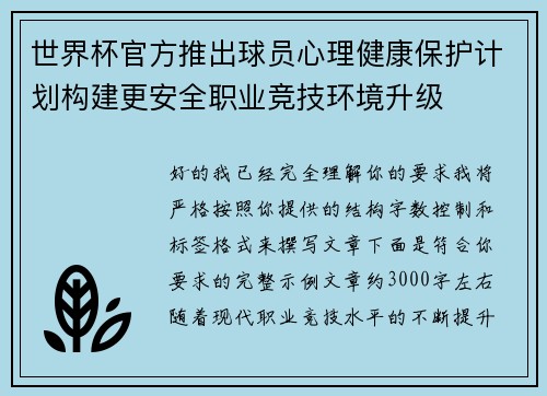 世界杯官方推出球员心理健康保护计划构建更安全职业竞技环境升级