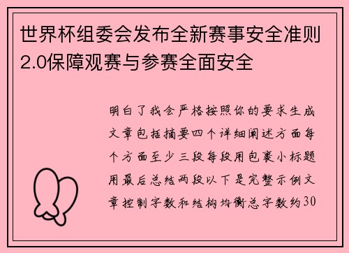 世界杯组委会发布全新赛事安全准则2.0保障观赛与参赛全面安全
