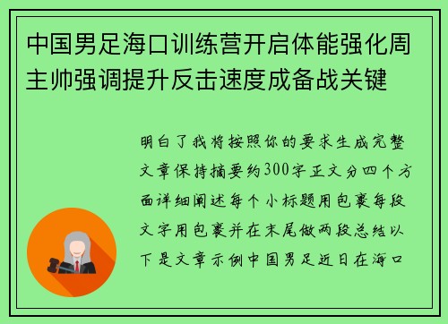 中国男足海口训练营开启体能强化周主帅强调提升反击速度成备战关键