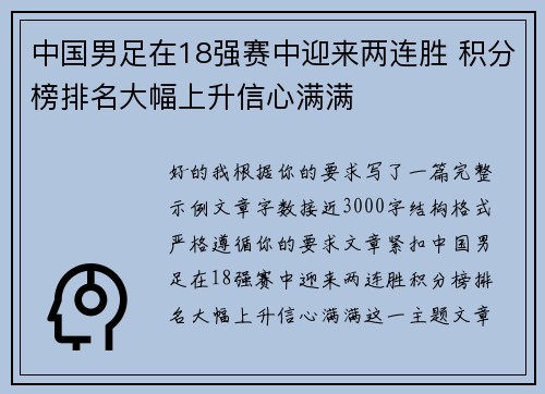 中国男足在18强赛中迎来两连胜 积分榜排名大幅上升信心满满