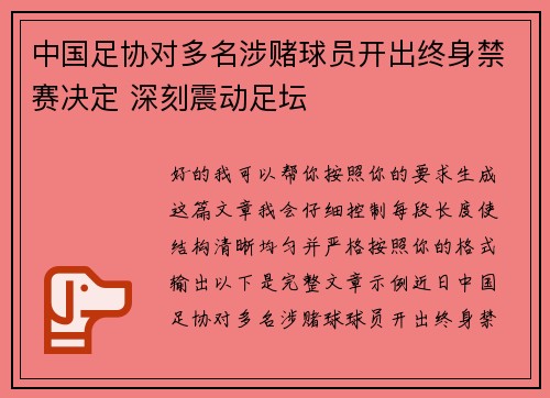 中国足协对多名涉赌球员开出终身禁赛决定 深刻震动足坛