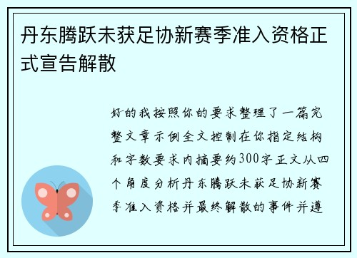 丹东腾跃未获足协新赛季准入资格正式宣告解散