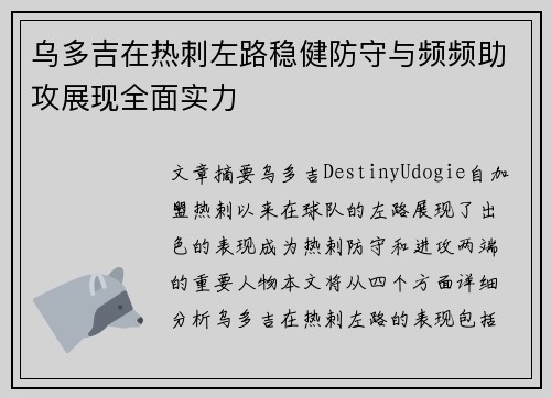 乌多吉在热刺左路稳健防守与频频助攻展现全面实力