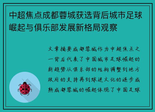 中超焦点成都蓉城获选背后城市足球崛起与俱乐部发展新格局观察