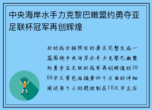 中央海岸水手力克黎巴嫩盟约勇夺亚足联杯冠军再创辉煌