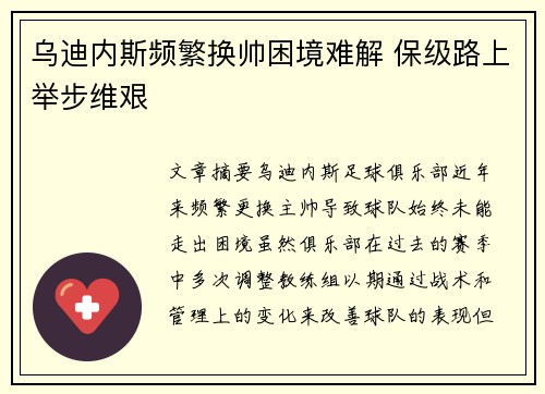 乌迪内斯频繁换帅困境难解 保级路上举步维艰