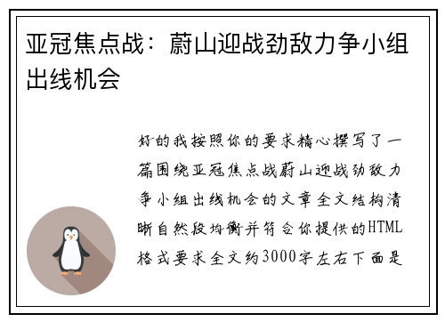 亚冠焦点战:蔚山迎战劲敌力争小组出线机会 亚冠焦点战:蔚山迎战劲敌力争小组出线机会