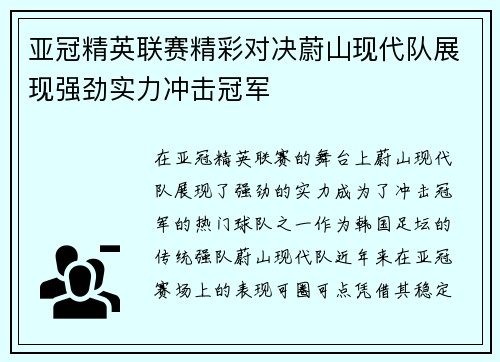亚冠精英联赛精彩对决蔚山现代队展现强劲实力冲击冠军