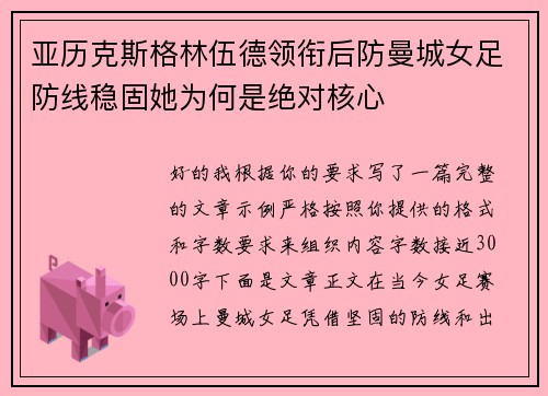 亚历克斯格林伍德领衔后防曼城女足防线稳固她为何是绝对核心