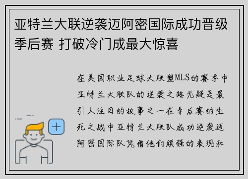 亚特兰大联逆袭迈阿密国际成功晋级季后赛 打破冷门成最大惊喜