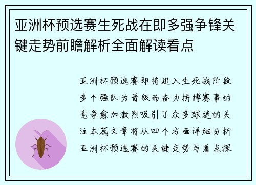 亚洲杯预选赛生死战在即多强争锋关键走势前瞻解析全面解读看点