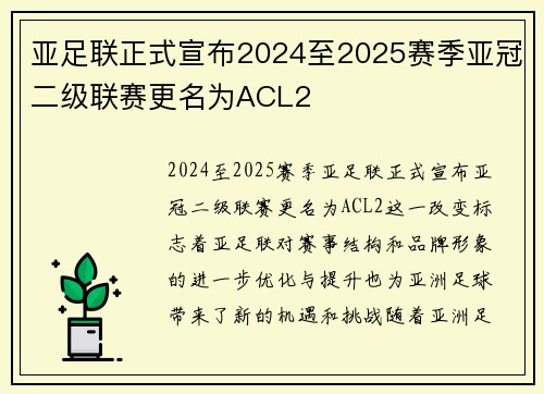 亚足联正式宣布2024至2025赛季亚冠二级联赛更名为ACL2