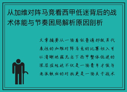 从加维对阵马竞看西甲低迷背后的战术体能与节奏困局解析原因剖析
