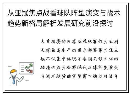 从亚冠焦点战看球队阵型演变与战术趋势新格局解析发展研究前沿探讨