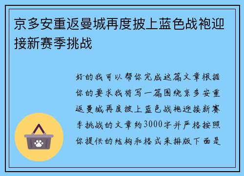 京多安重返曼城再度披上蓝色战袍迎接新赛季挑战
