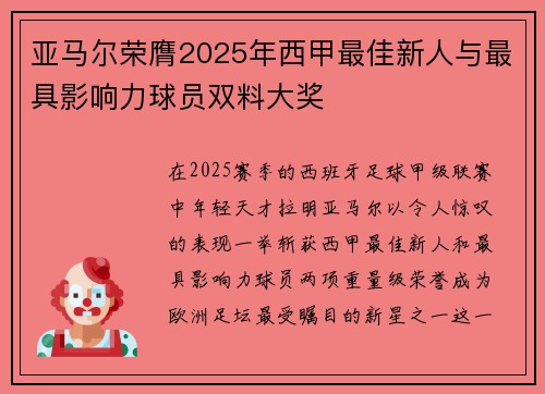 亚马尔荣膺2025年西甲最佳新人与最具影响力球员双料大奖
