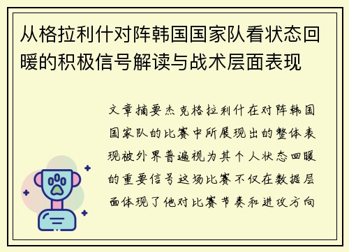 从格拉利什对阵韩国国家队看状态回暖的积极信号解读与战术层面表现