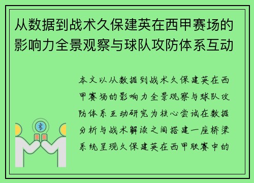 从数据到战术久保建英在西甲赛场的影响力全景观察与球队攻防体系互动研究