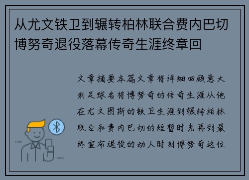 从尤文铁卫到辗转柏林联合费内巴切博努奇退役落幕传奇生涯终章回
