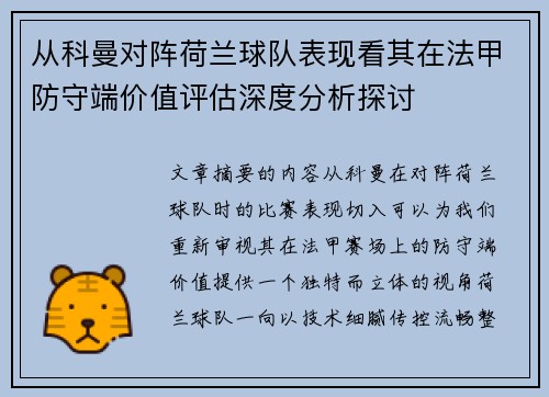 从科曼对阵荷兰球队表现看其在法甲防守端价值评估深度分析探讨