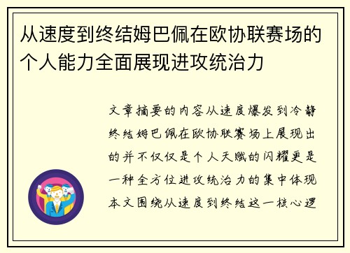 从速度到终结姆巴佩在欧协联赛场的个人能力全面展现进攻统治力
